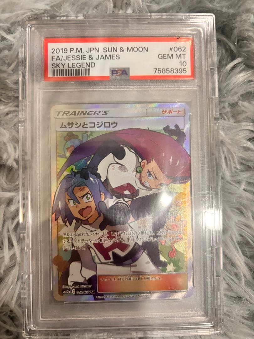 ポケモンカード　ムサシとコジロウ　SR PSA10 最終値下げ