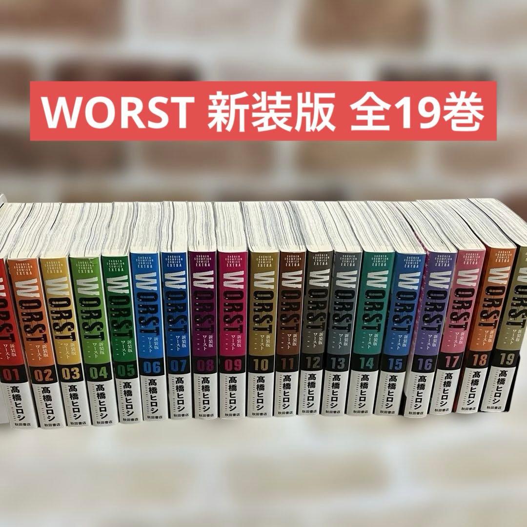 Worst(ワースト)新装版 全19巻セット 髙橋ヒロシ 全巻初版