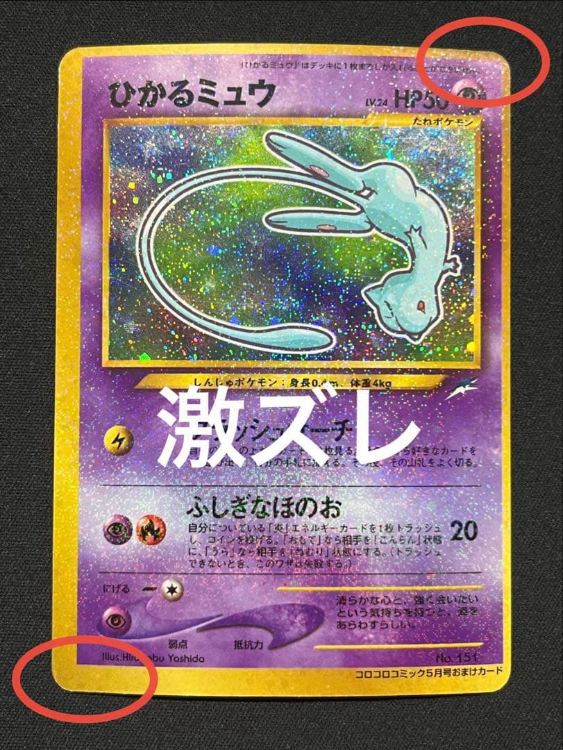 ひかるミュウ　旧裏　コロコロ　PROMO