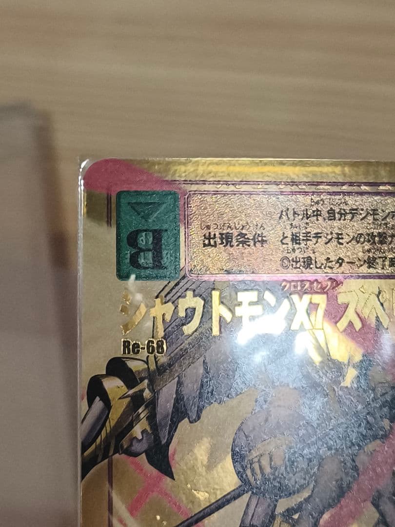 旧デジモンカード Re-68 シャウトモンX7 スペリオル