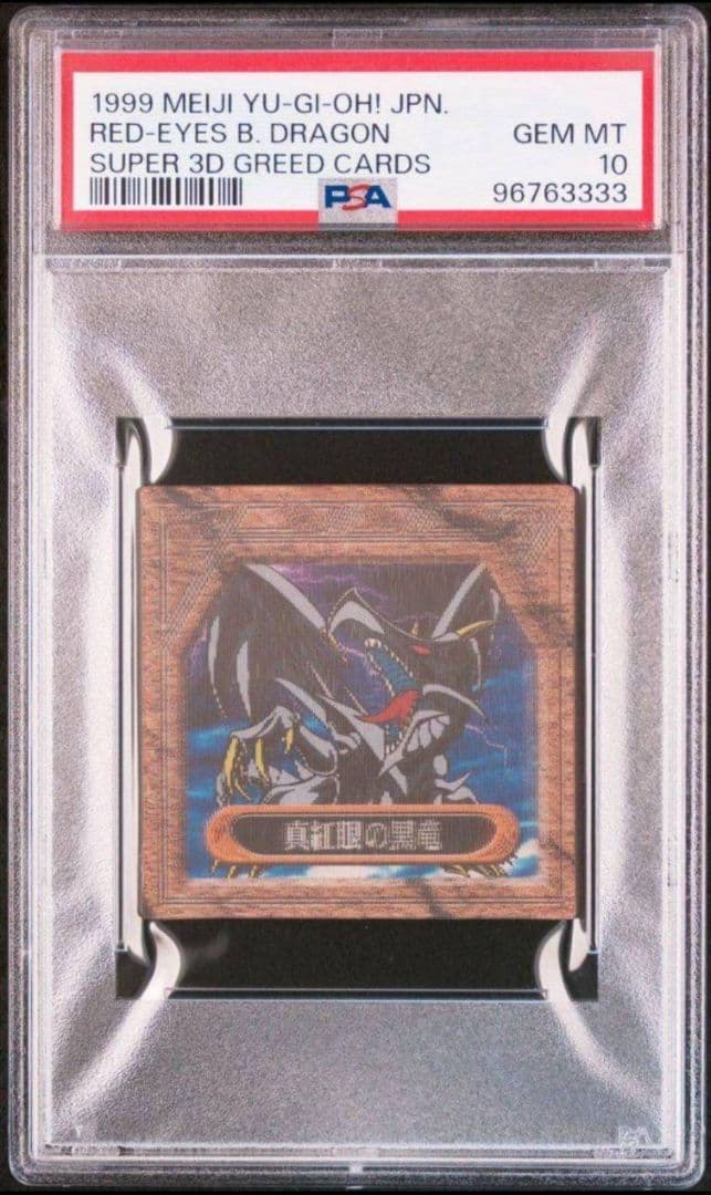 世界1枚meijiスーパー3Dグリードカード 真紅眼の黒竜 PSA10
