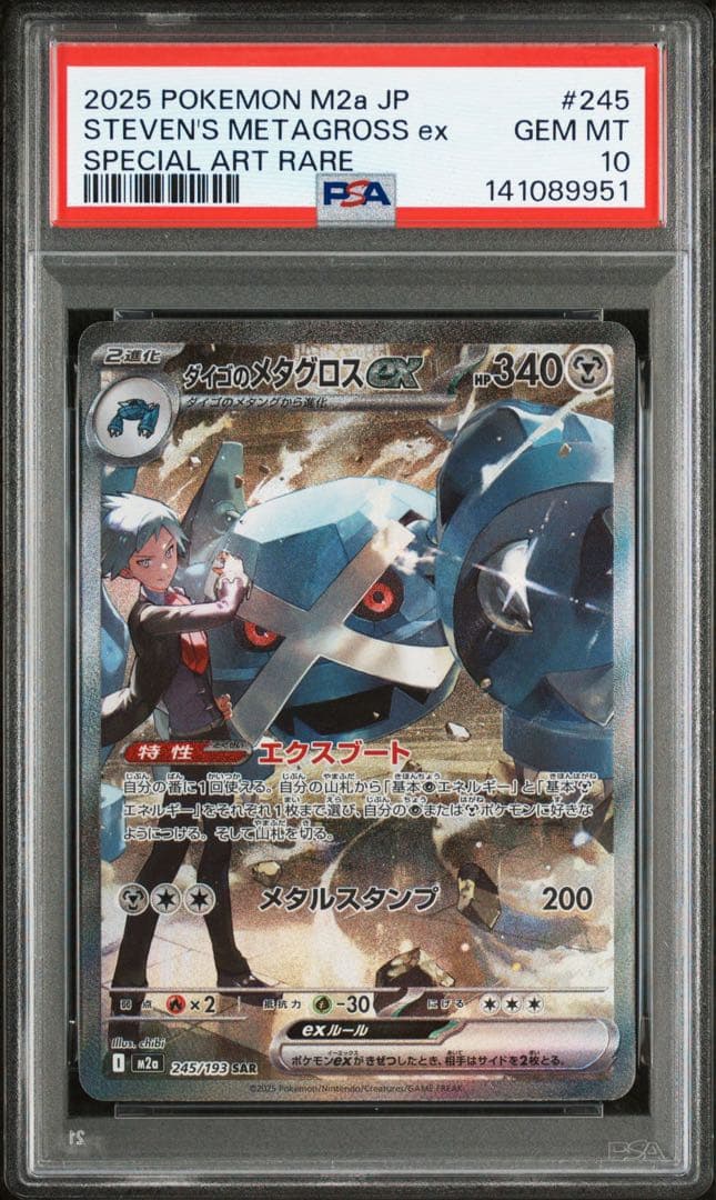 ダイゴのメタグロス　ex SAR PSA10 ②