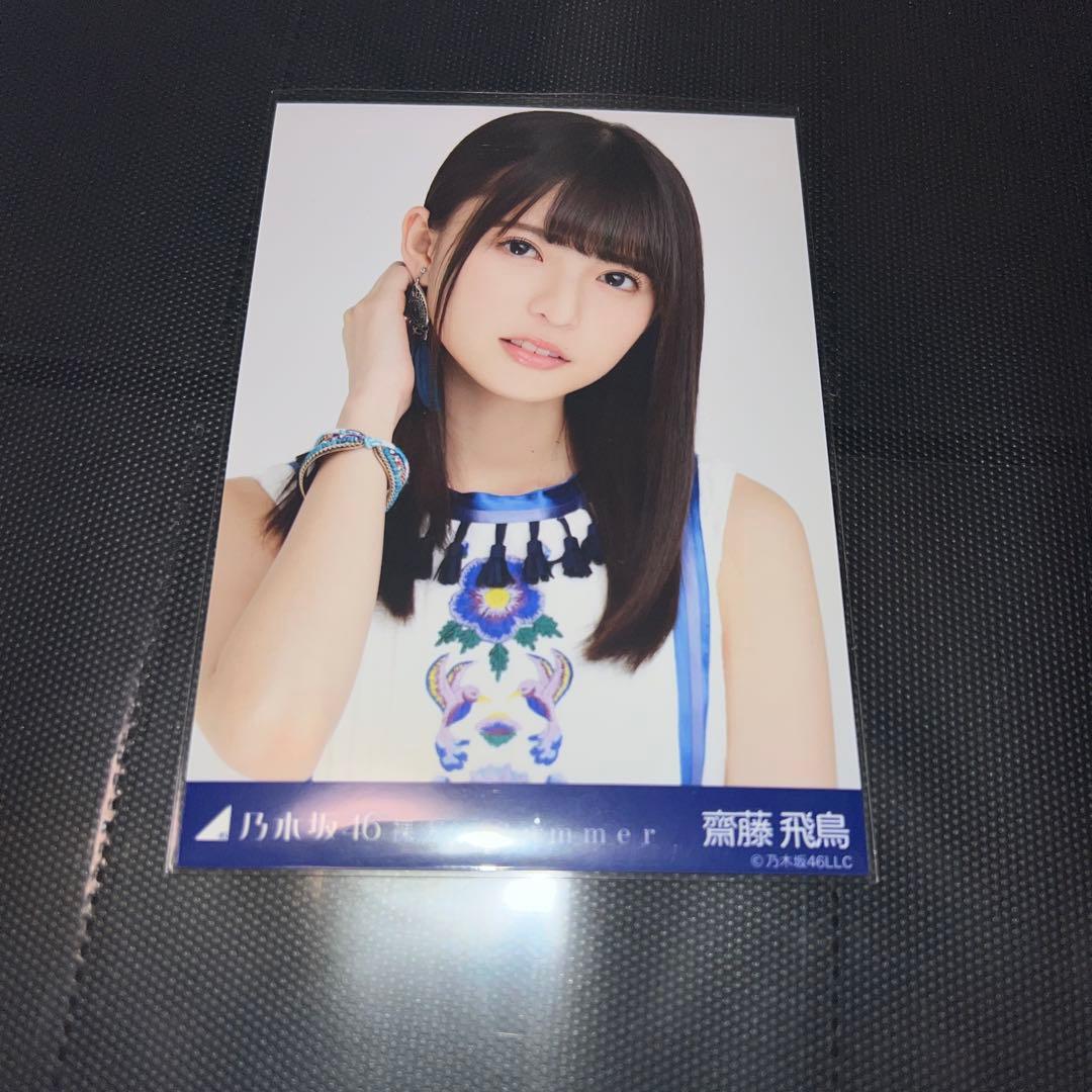 乃木坂46 齋藤飛鳥 生写真 裸足でSummer ヨリ