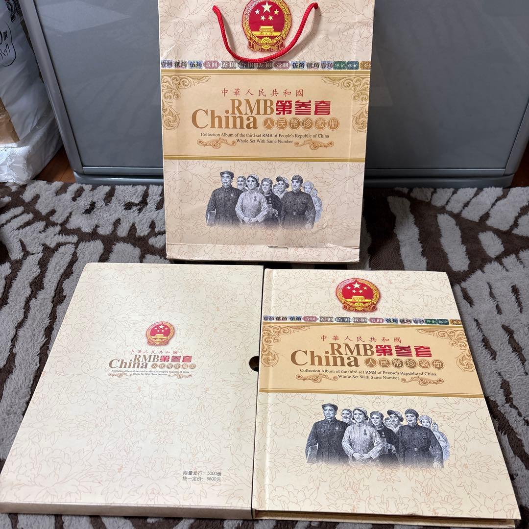 人民元中国紙幣 古銭 人民幣三版9枚セット 本物保証 末3桁番号同じ稀少