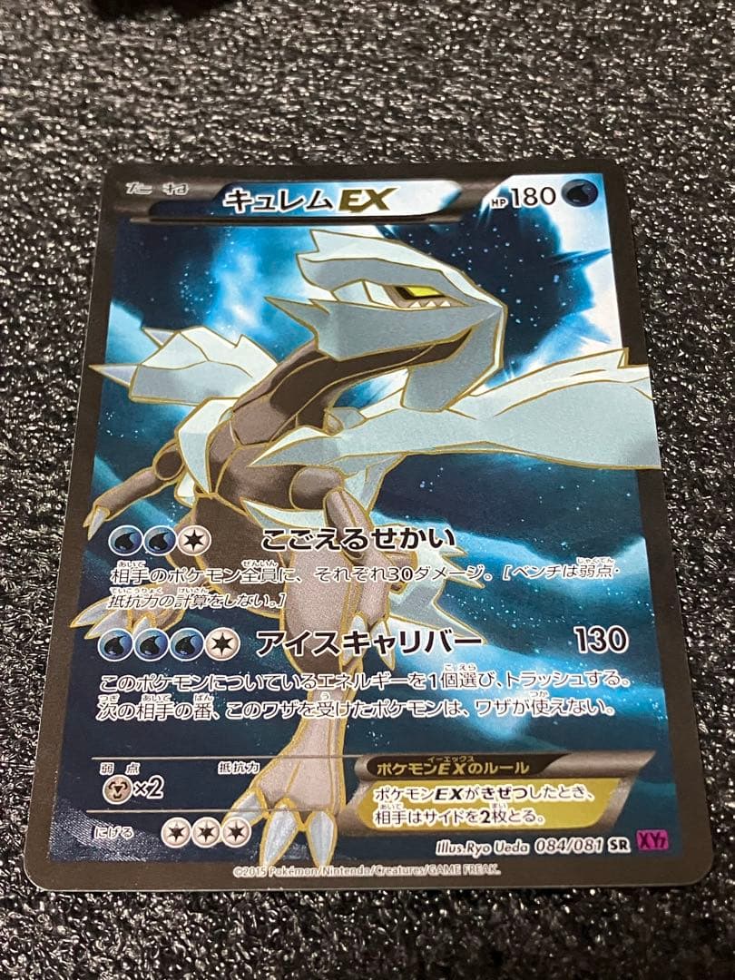 キュレムEX SR XY7 バンデットリング 084/081 - メルカリ