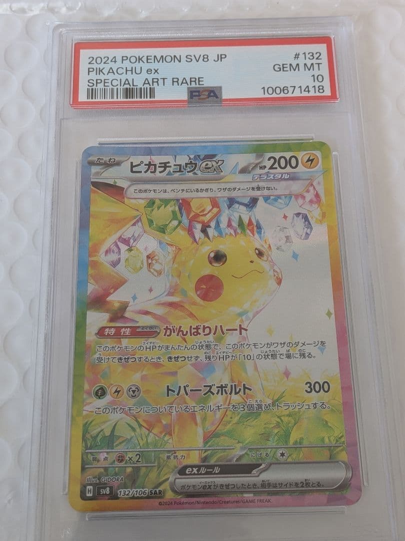 2024 ポケモン SV8 JP ピカチュウ ex 特別アートレア PSA 10 - 2024年