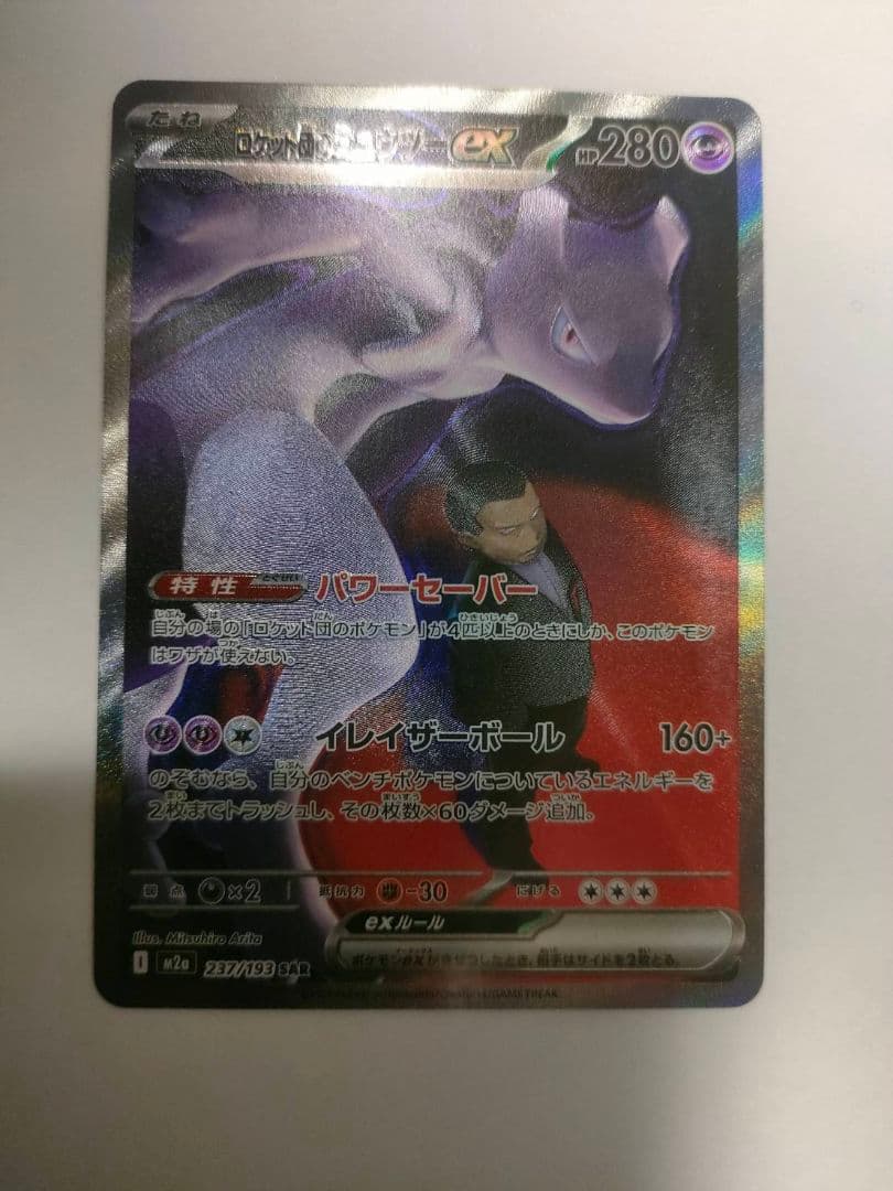 【美品】 ロケット団のミュウツーex SAR