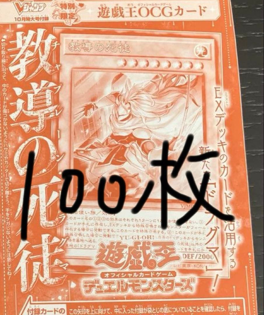 遊戯王　教導の死徒　100枚　Vジャンプ　ドラグマ　チャプレーン