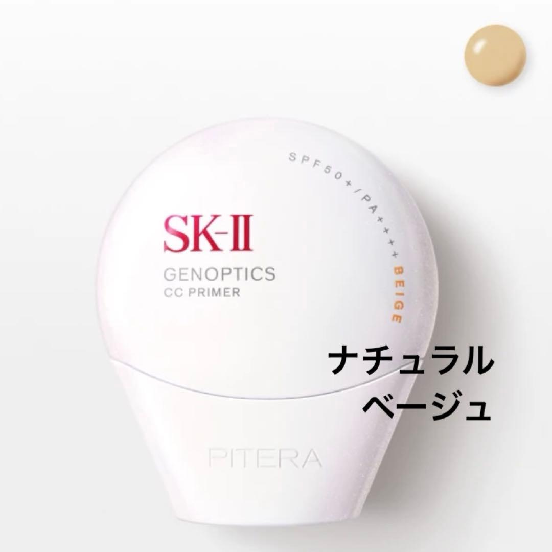 【新品未使用】SK-II ジェノプティクス CC プライマー　ナチュラルベージュ SK-II｜SK-II ジェノプティクス CC プライマー ナチュラルベージュ