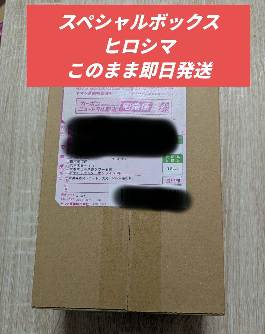 R*n様 ポケモンセンター オンライン スペシャルボックス ヒロシマ