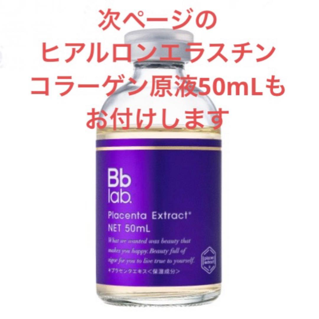 ビービーラボラトリーズ　プラセンタ原液50mL +ヒアルロン原液50mL