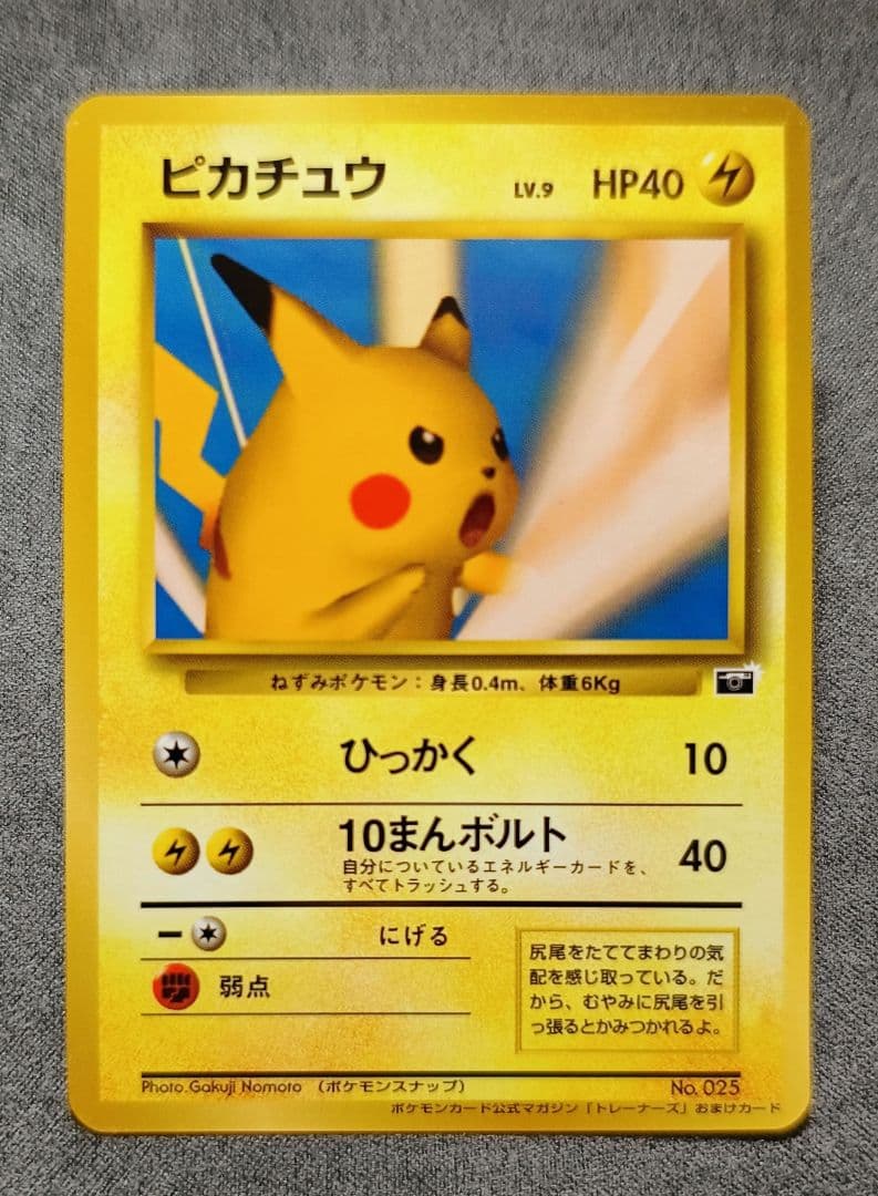 ピカチュウ　「ポケモンカードトレーナーズVol.1」 PROMO
