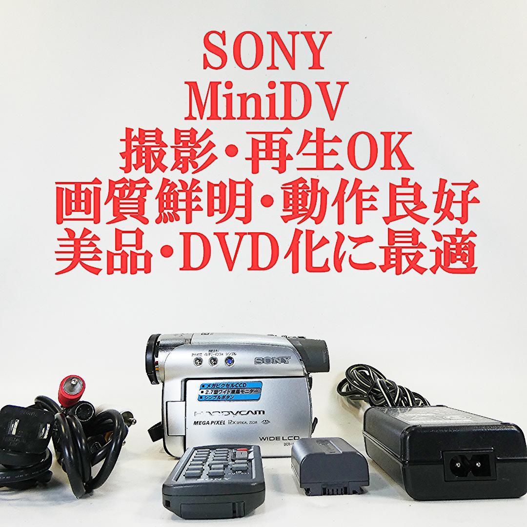 動作品ソニー DCR-HC46 Mini DVビデオカメラ DVDダビングに最適