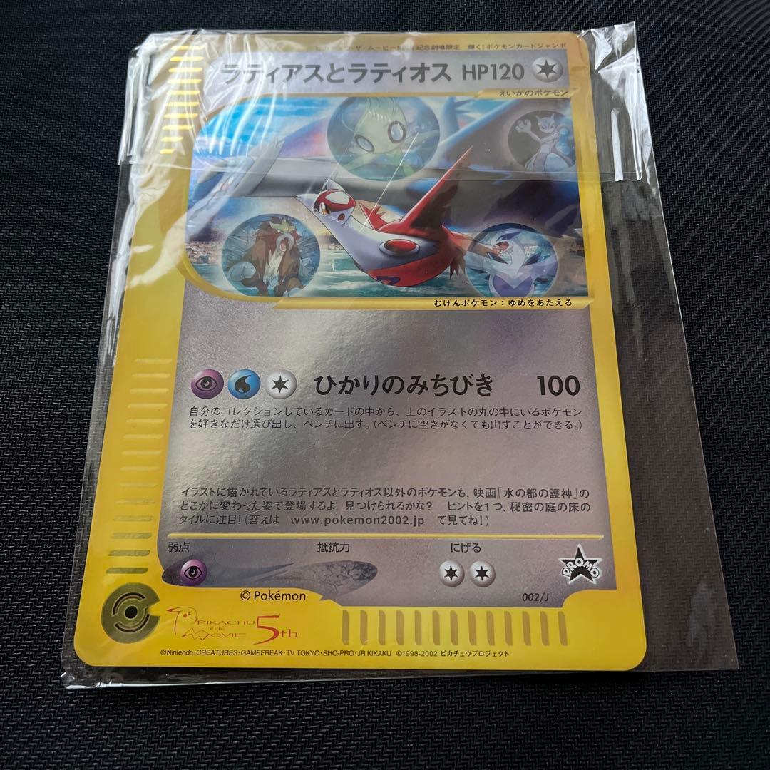 劇場版ポケットモンスター 水の都の護神 ラティアスとラティオス ジャンボカード