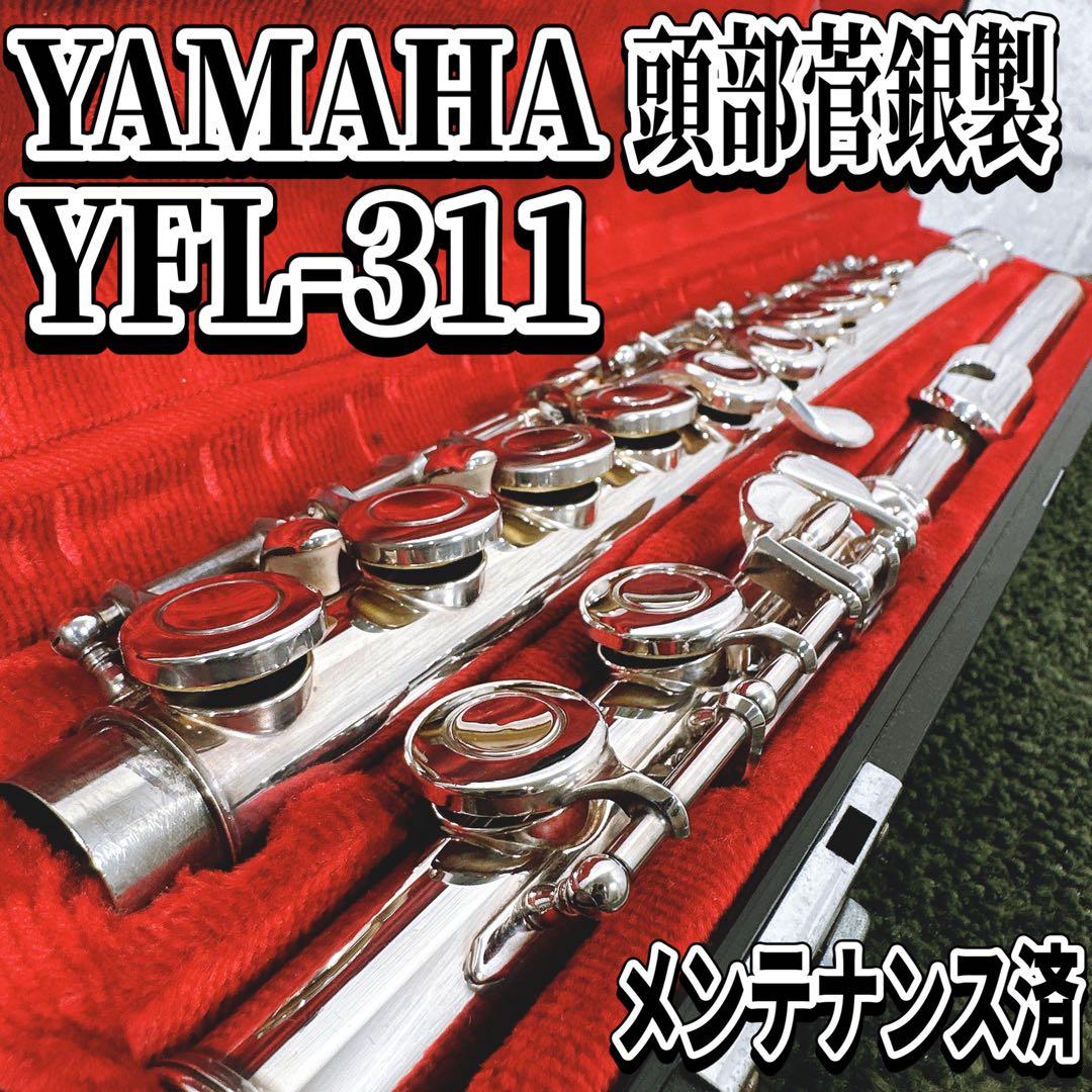 整備済み ヤマハ フルート YFL-311 頭部管銀製 Eメカ YAMAHA