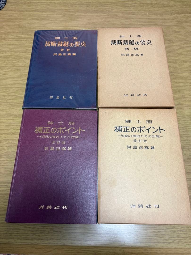 紳士服 補正のポイント&裁断縫製の要点の2冊セット 洋装社 貝島 正高 著