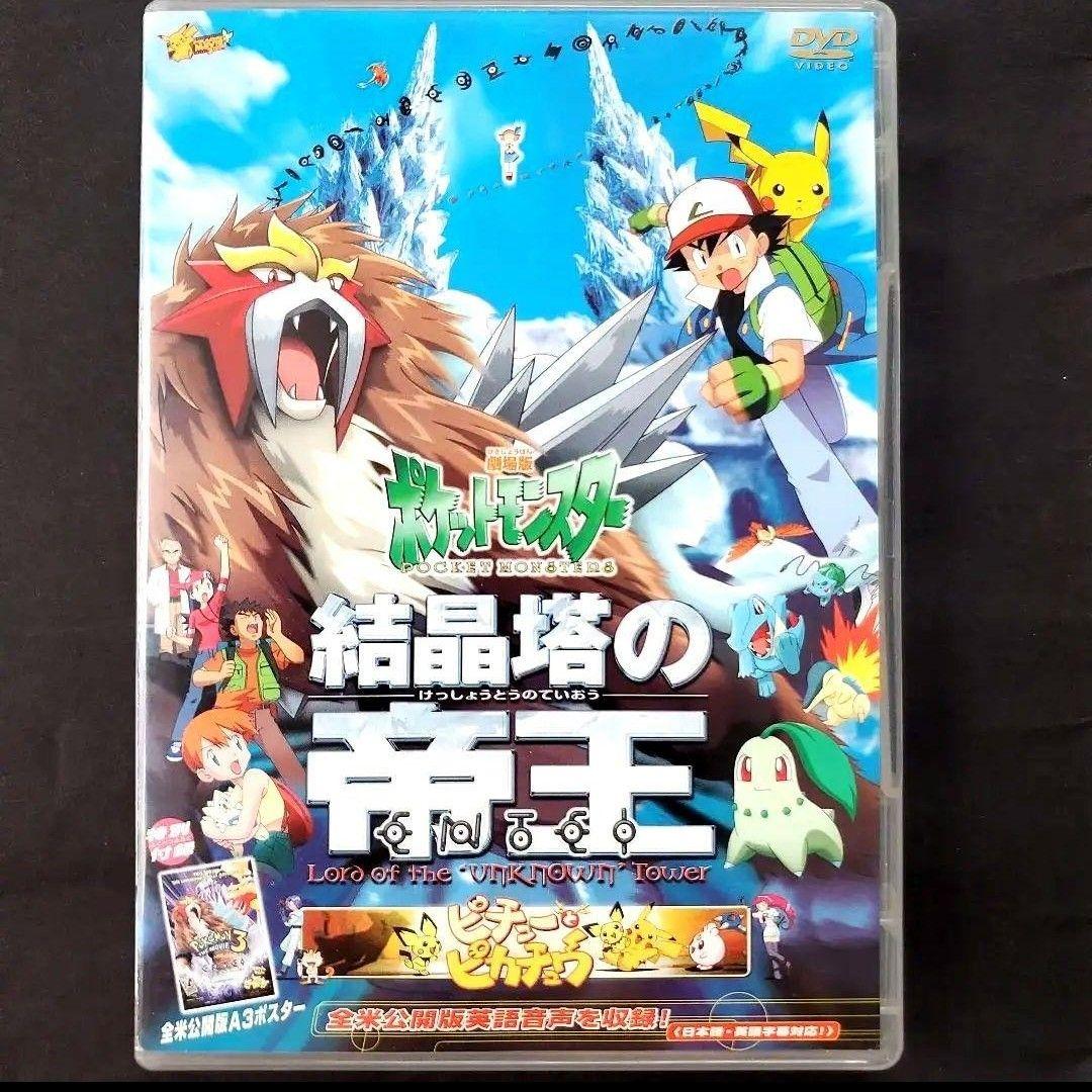 劇場版 ポケットモンスター 結晶塔の帝王エンテイ DVD 映画 ポケモン