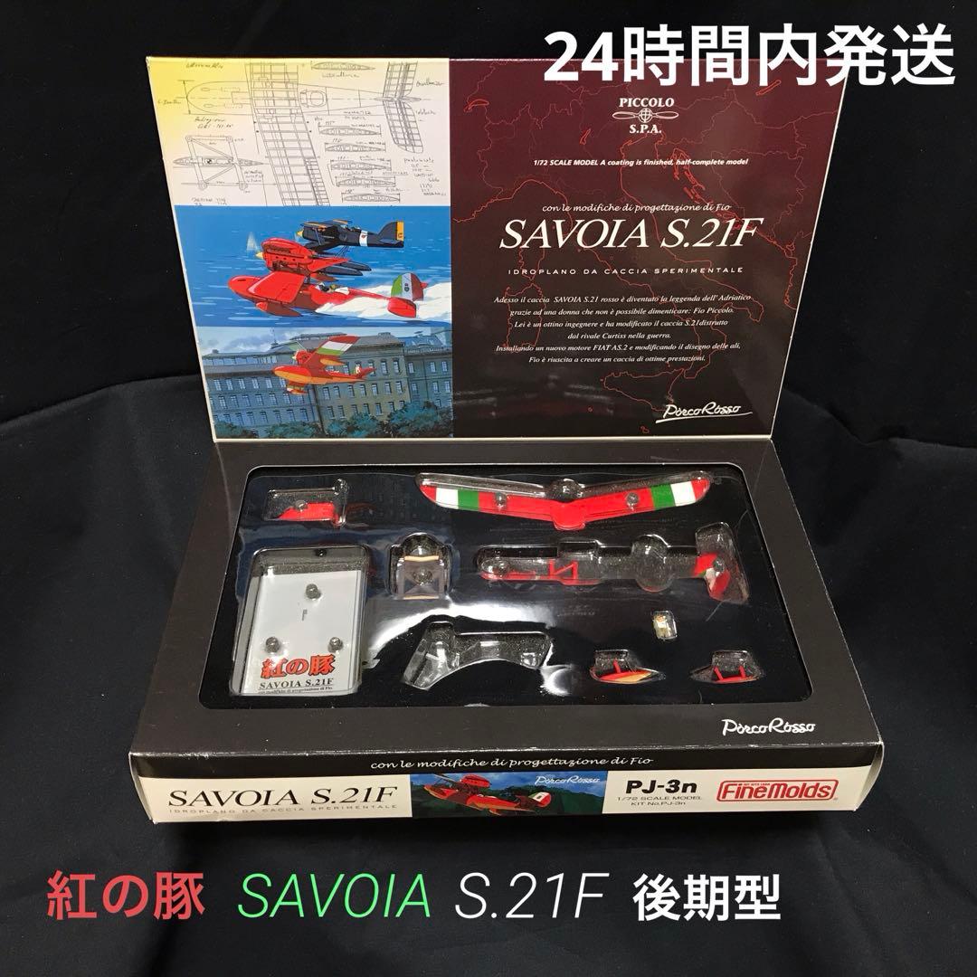 【匿名配送】紅の豚 Savoia サボイア S21F 1/72スケール 紅の豚サボイアS.21F（FM1/72）#4（完）～完成＆レビュー｜はりす