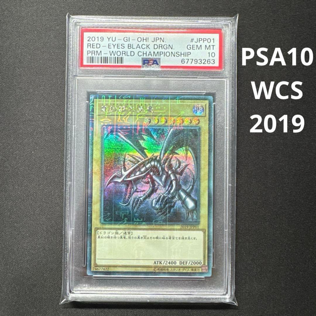 世界162枚 PSA10 WCS 2019 真紅眼の黒竜 2019-JPP01