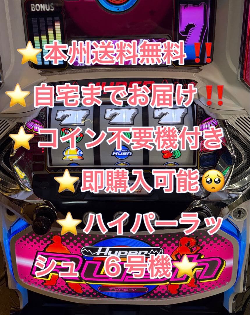 本州送料込み】S ハイパーラッシュ パチスロ 実機 - メルカリ