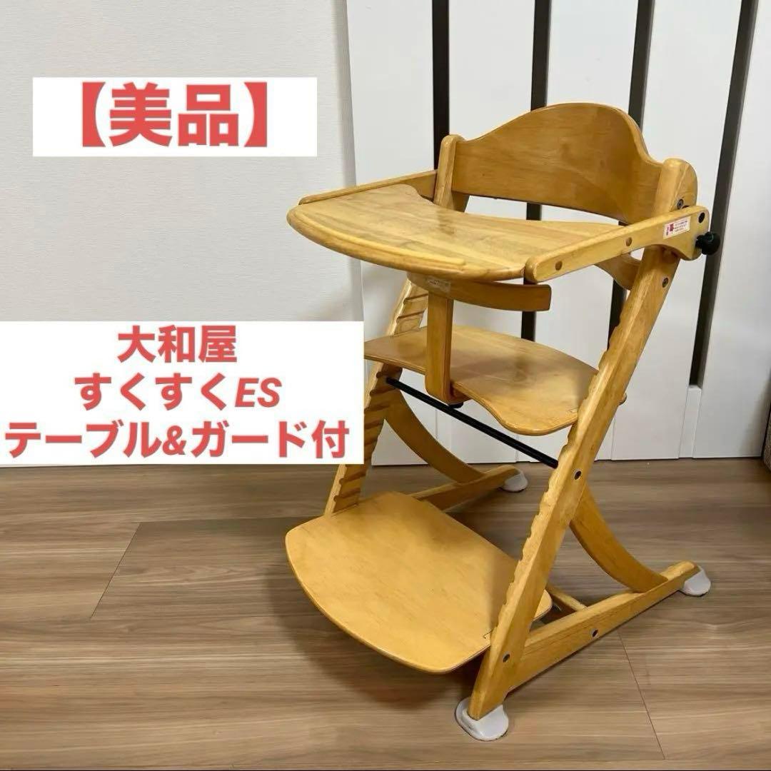 【美品】大和屋　すくすくチェアES テーブル&ガード付　ベビーチェア　ハイチェア