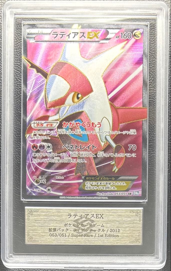 【ARS AU 真贋鑑定】ラティアスEX SR 053/051