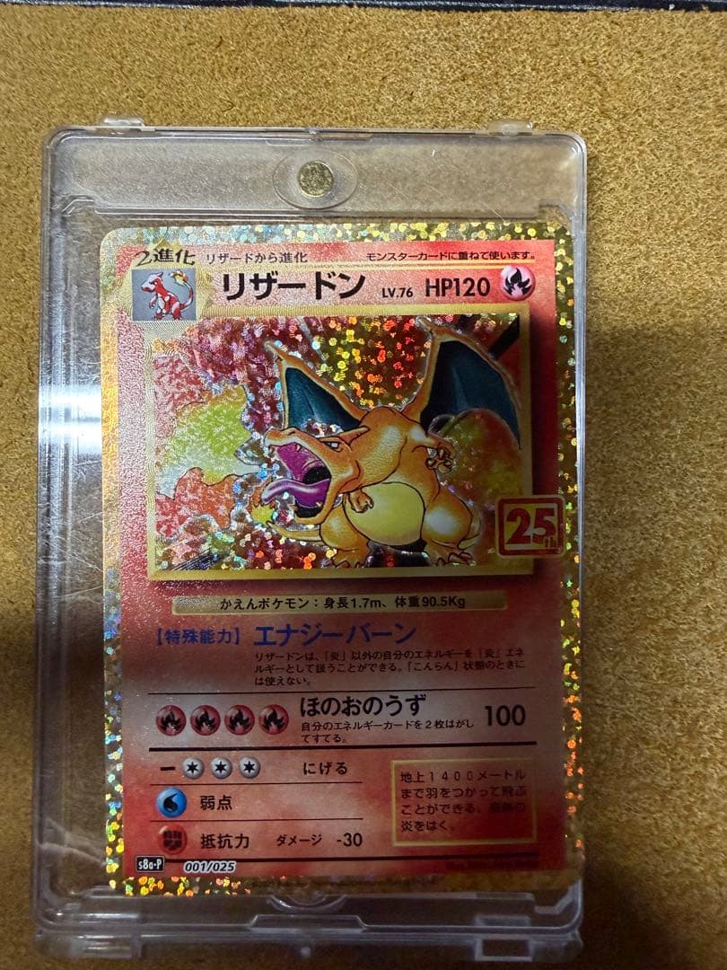 リザードン LV.76 HP120 25周年記念