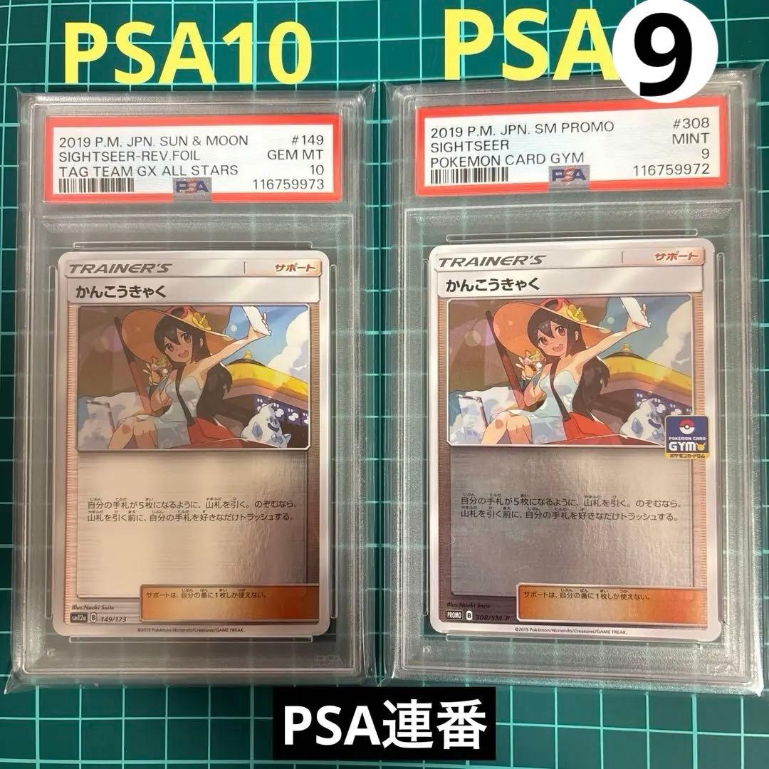【PSA10 9】かんこうきゃく ミラー149/173 プロモ 308/SM-P