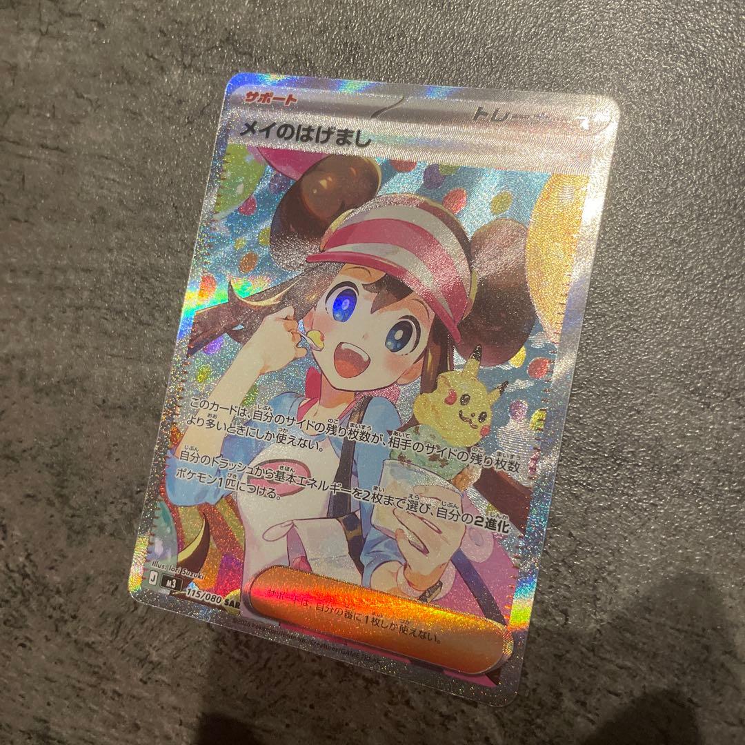 メイのはげまSAR ポケカ メイのはげまし SAR ポケモンカード｜Yahoo!フリマ（旧PayPay