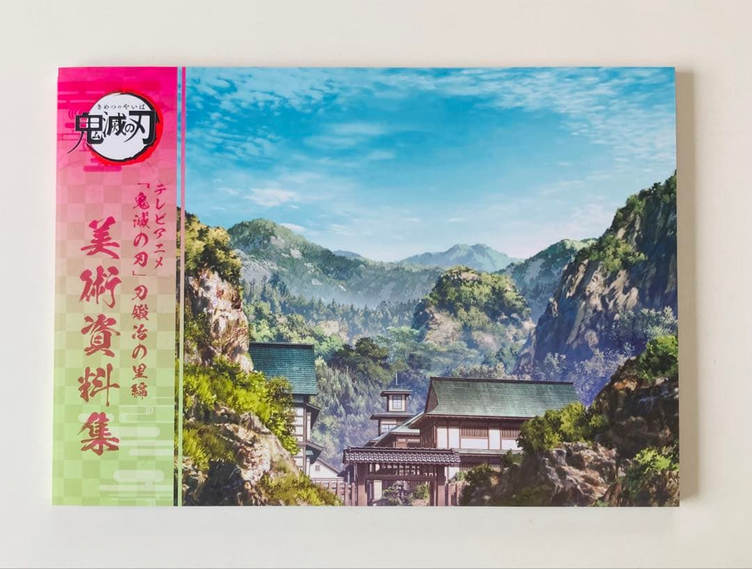 鬼滅の刃 刀鍛冶の里編 キャラクター・小物設定集 美術資料集 希少2冊