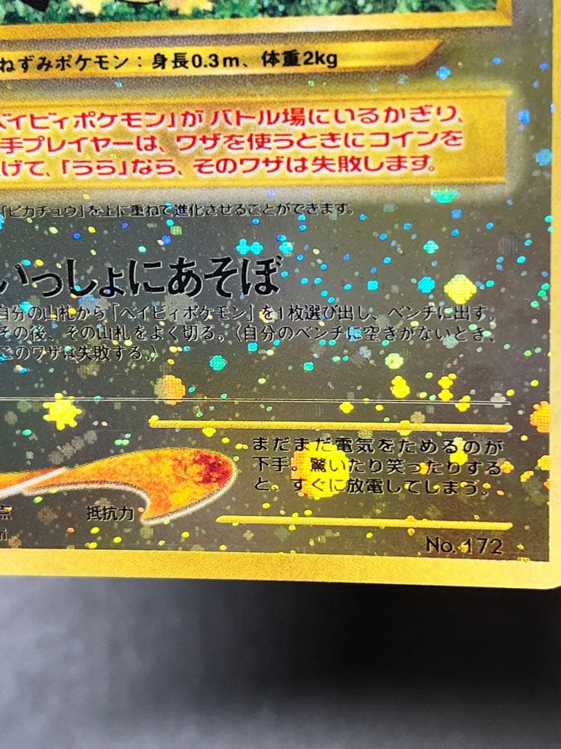 旧裏【ピチュー】 【状態A-】プレミアムファイル2 PROMO No.172 - メルカリ