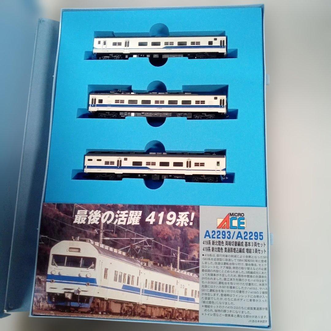 MICRO ACE A-2293 419系 3両セット最後の活躍419系未使用 - メルカリ
