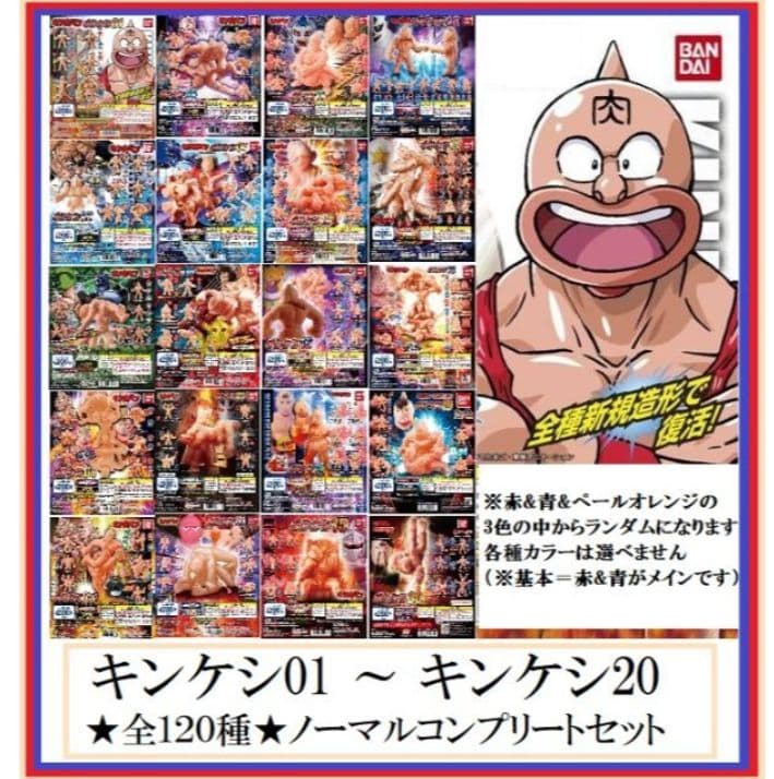 キンケシ　01　～　20　計120個　ノーマル全種　コンプリートセット　赤　青
