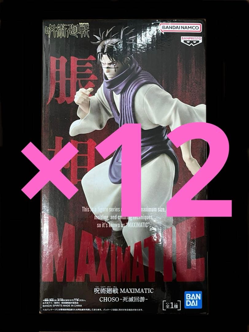呪術廻戦 MAXIMATIC 脹相フィギュア　死滅回遊