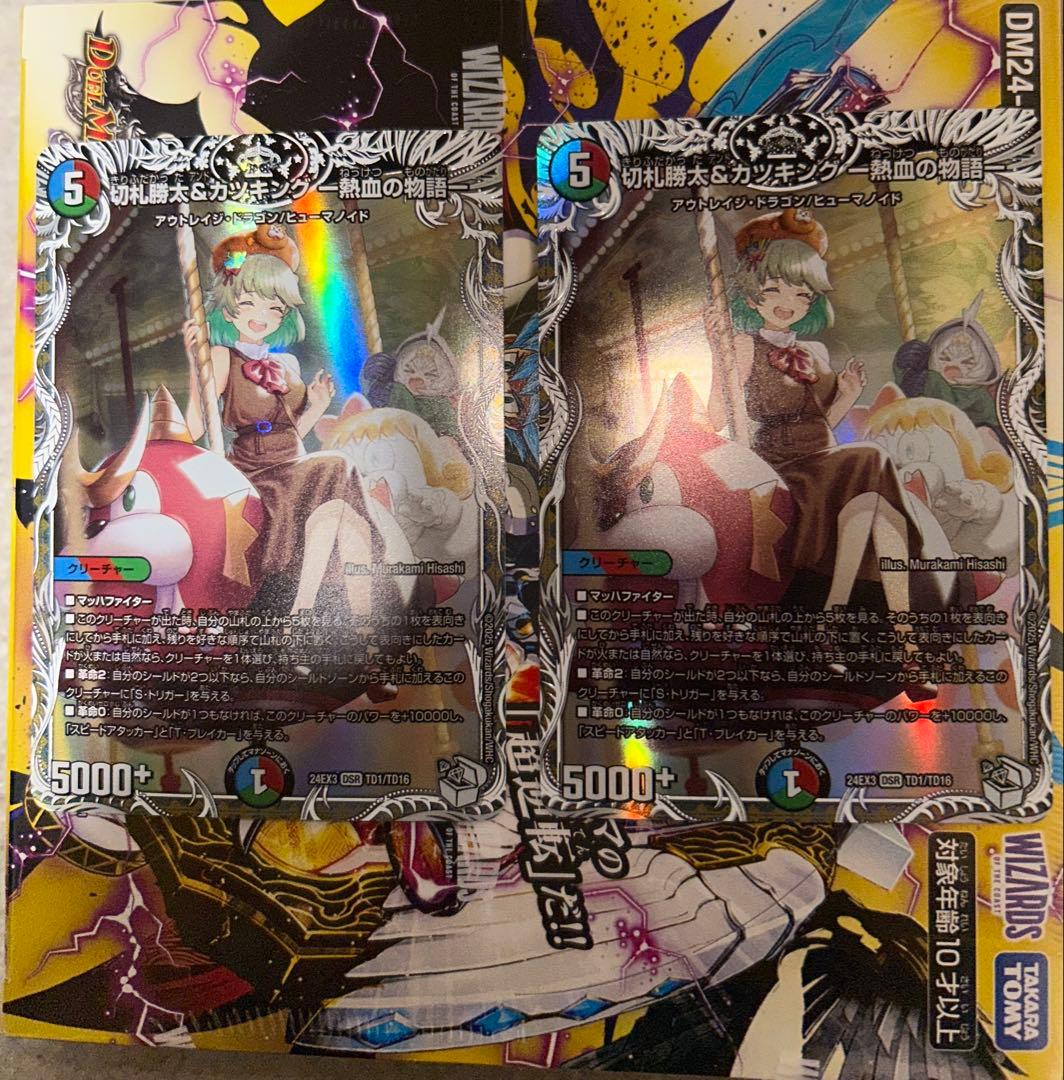 切札勝太&カツキング　ー熱血の物語ー　キャラプレミアムトレジャー2枚