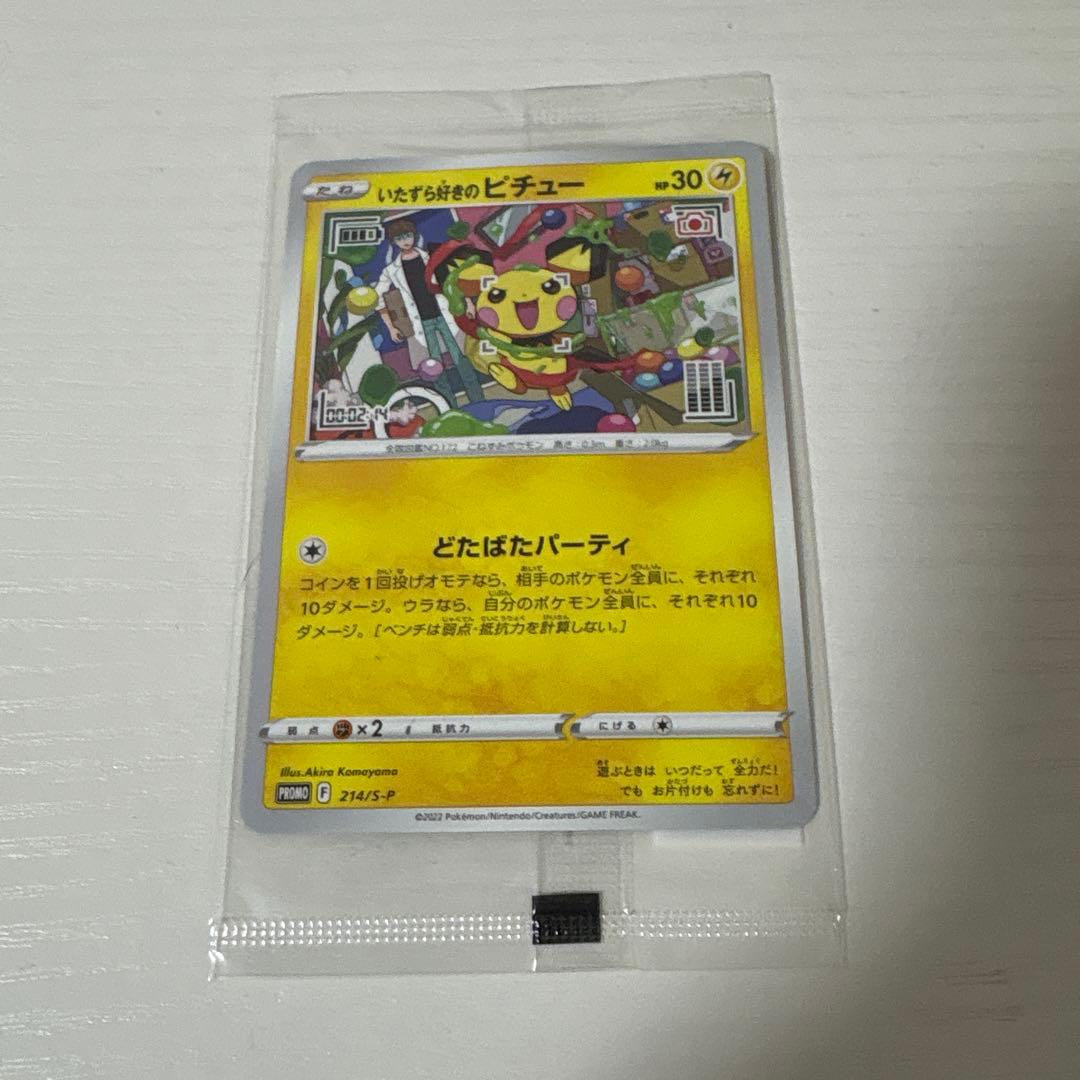 未開封 いたずら好きのピチュー：ポケモンカードゲーム×はじめしゃちょー