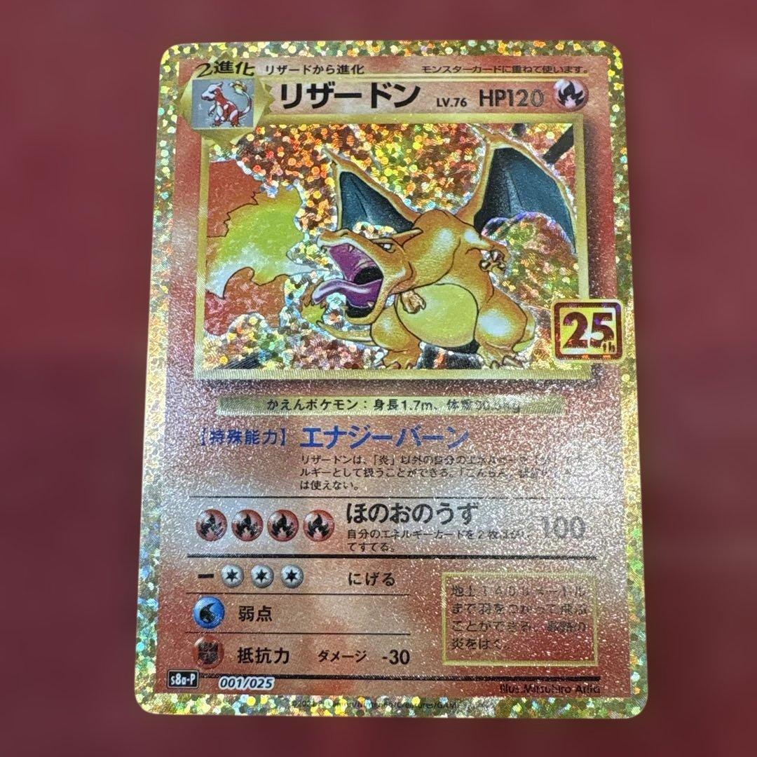 ポケカ リザードン 25th