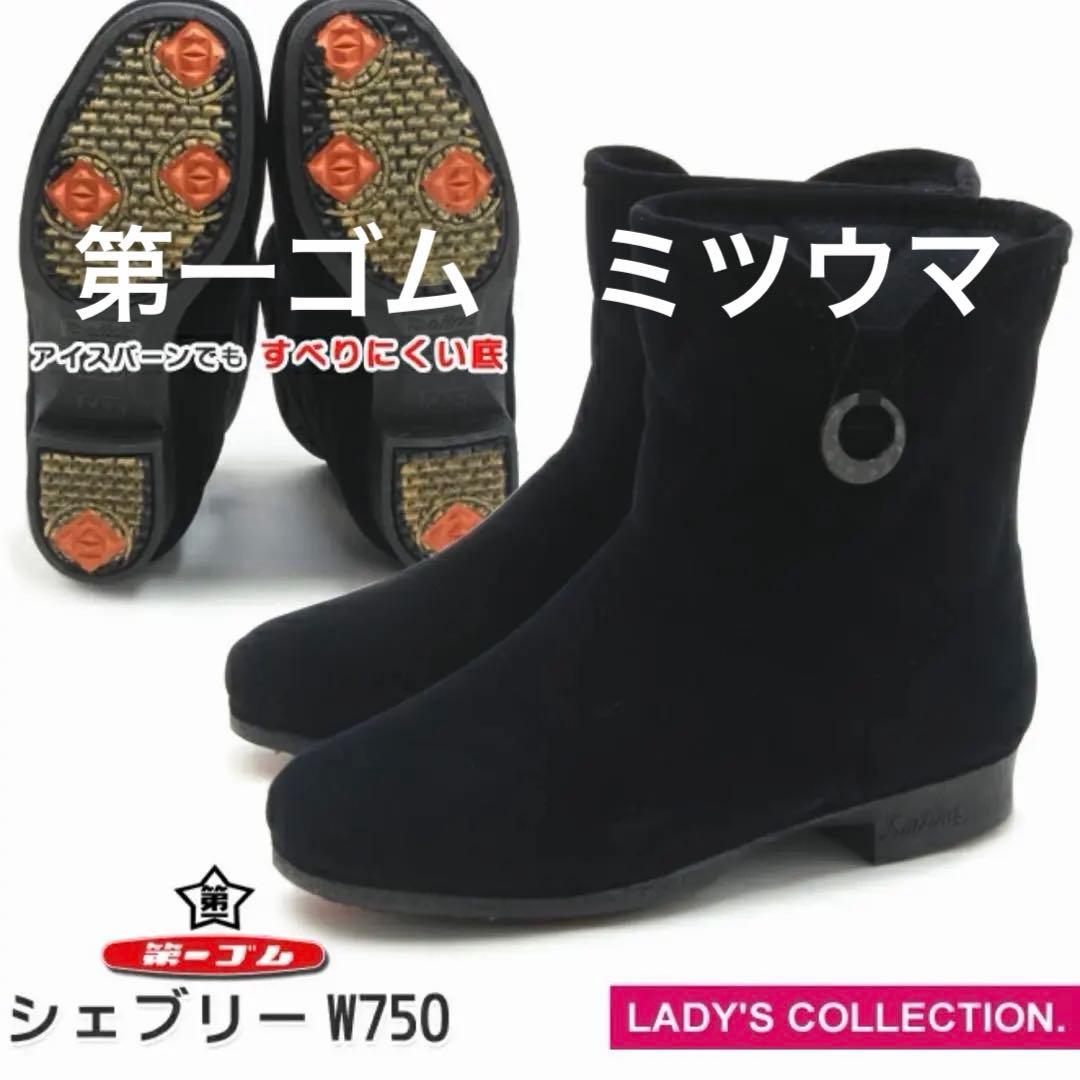 ✨第一ゴム　完全防水スノーブーツ 日本製 ウィンターシューズ 防寒 靴 スパイク