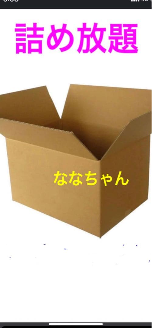 【詰め放題】ななちゃん②