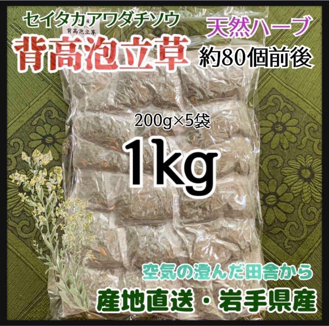 【天然ハーブ】背高泡立草　セイタカアワダチソウ1kg 個包装80個前後