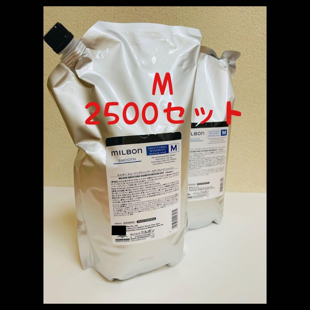 ミルボン スムース ミディアムヘア セット 2.5L