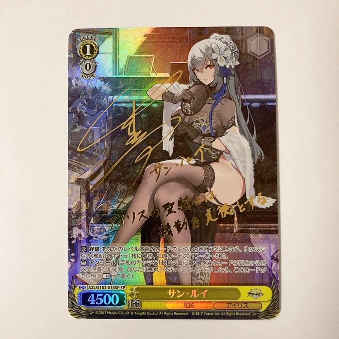 ヴァイスシュヴァルツ アズールレーン サン・ルイ SP サイン