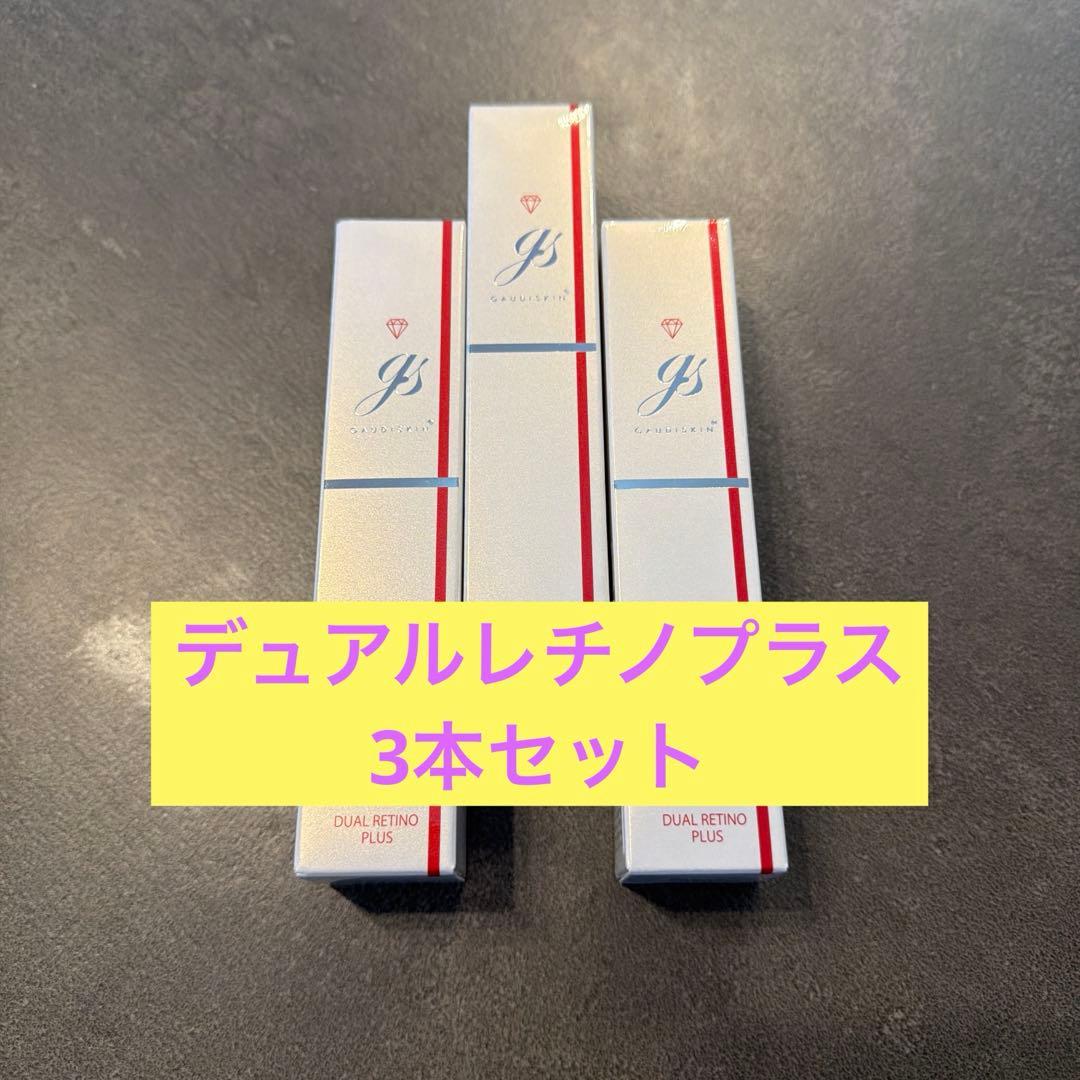 デュアルレチノプラス【3本セット】