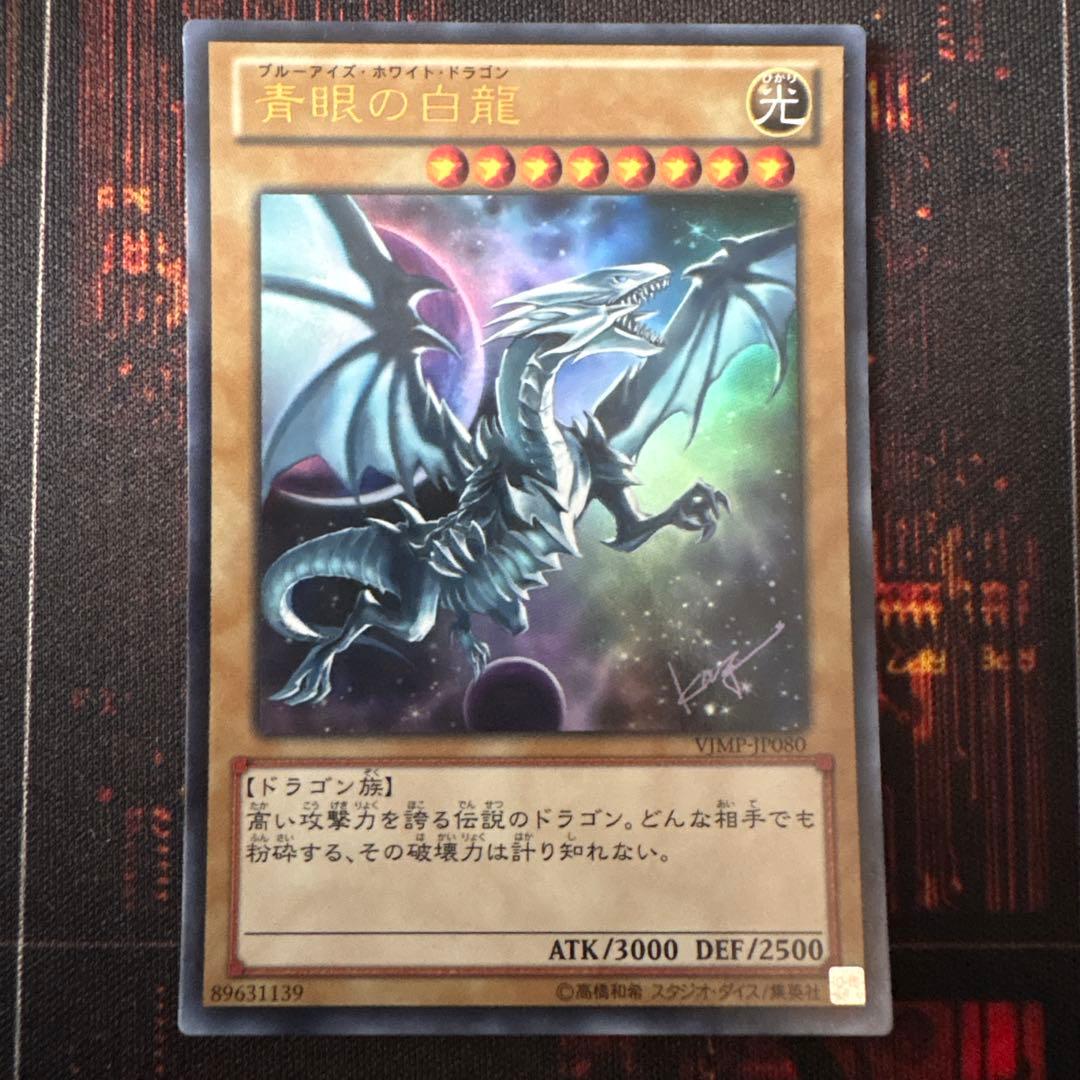 Vジャンプ ブルーアイズホワイトドラゴン VJMP 青眼の白龍 ウルトラ