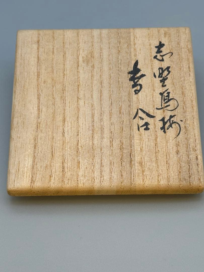 茶道具 香合 永楽善五郎 志野写 梅 - メルカリ