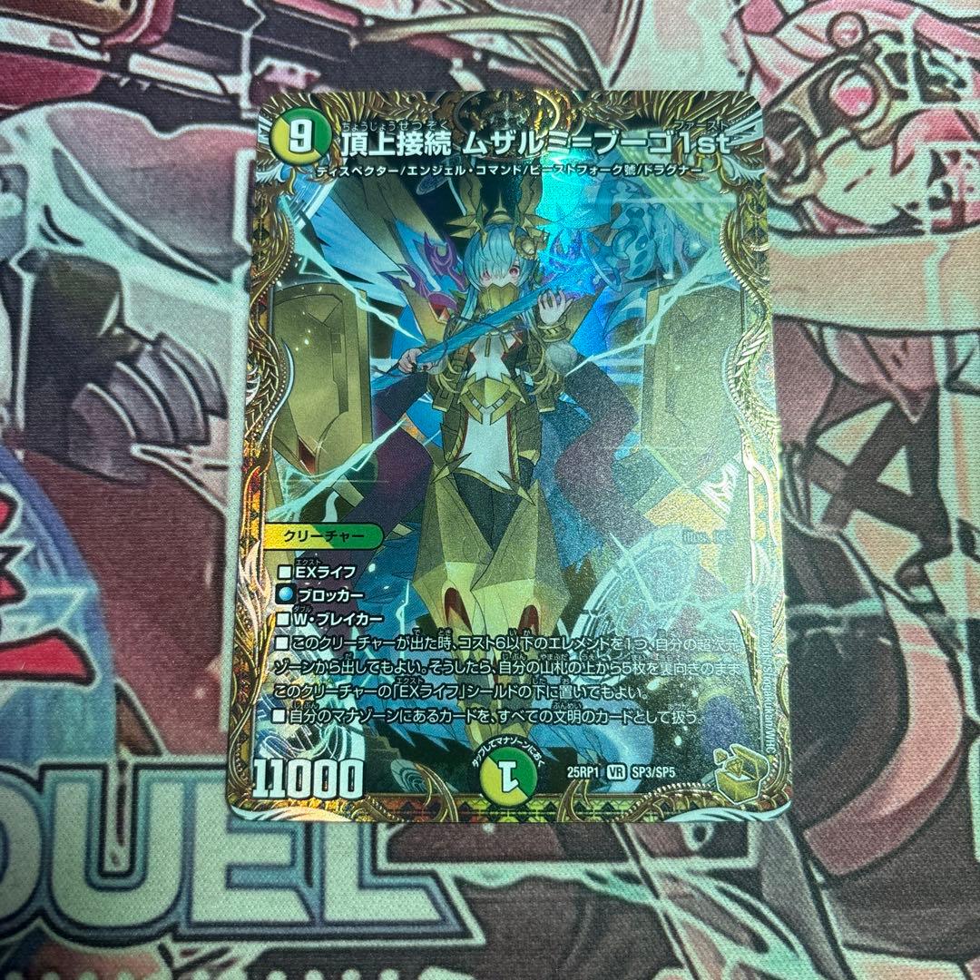 頂上接続 ムザルミブーゴ1st 25RP1 SP3/SP5