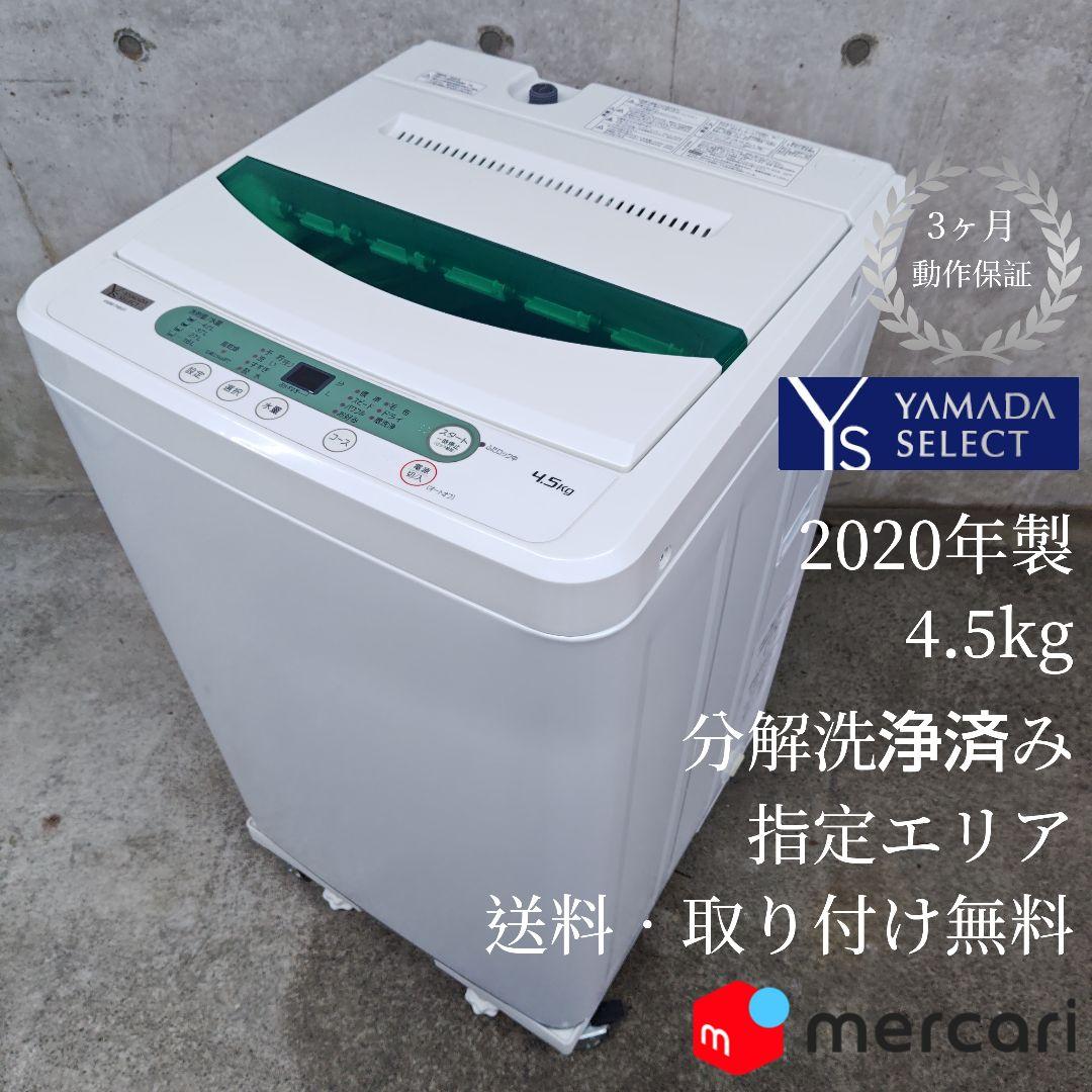 ヤマダセレクト YWM-T45G1 分解洗浄済み