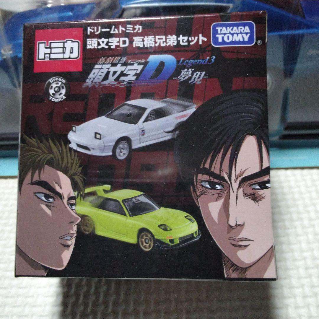 トミカ 頭文字D 高橋兄弟セット