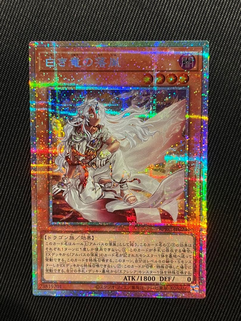 遊戯王　白き竜の落胤　プリズマティックシークレットレア 日版