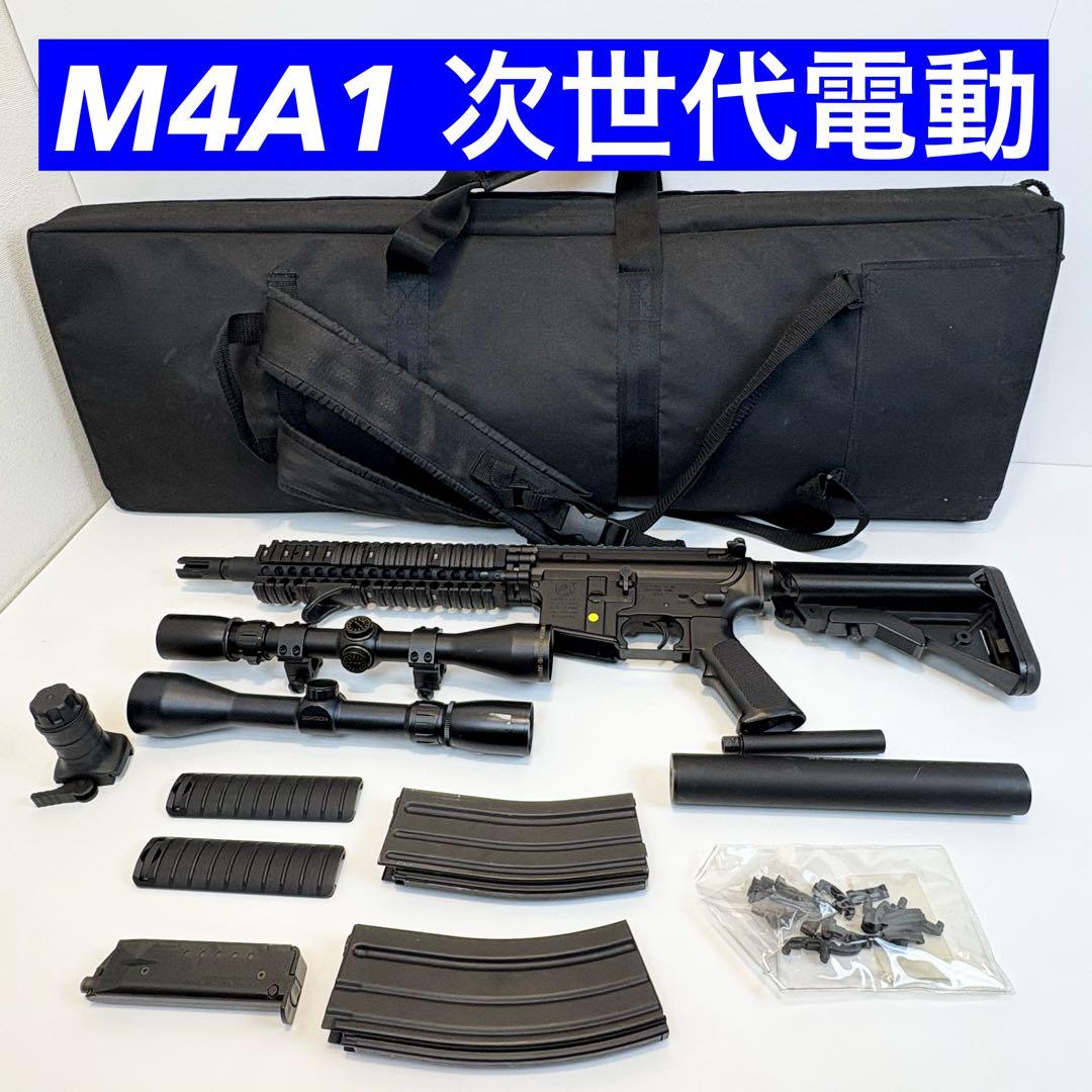 東京マルイ 次世代電動ガン M4A1 カービン 付属品多数 MARUI(東京マルイ) M4A1カービン 【電動ガンEVOLT/対象年令18才以上